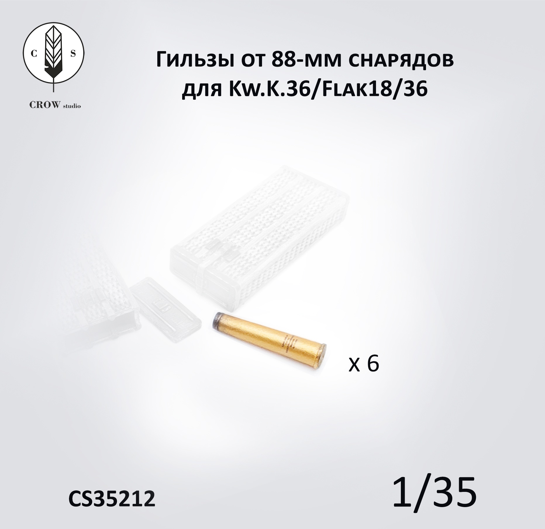 CS35212  наборы для диорам  Гильзы (6 шт.) от 88-мм снарядов для Kw.K.36/Flak18/36 + декали  (1:35)