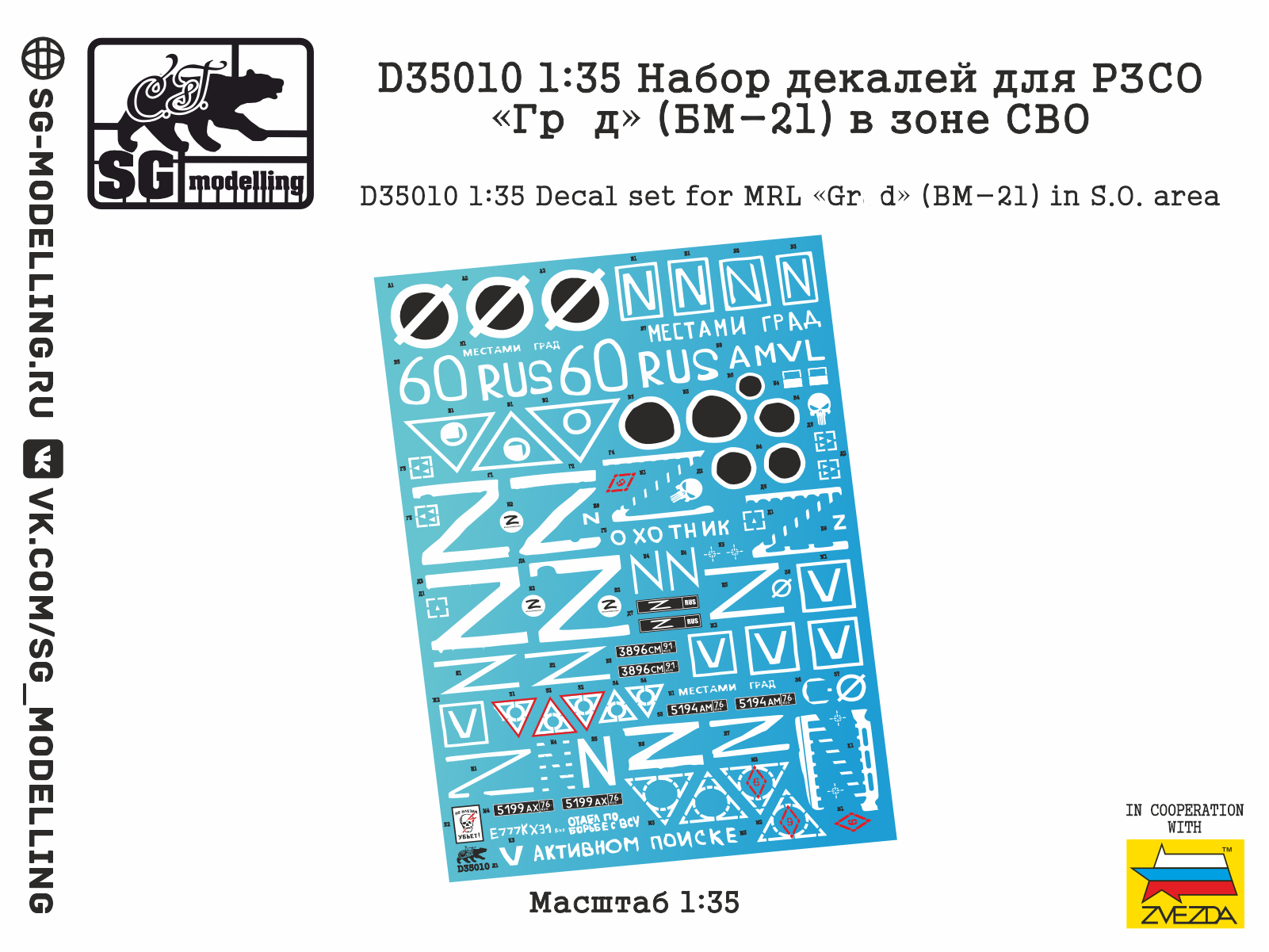 D35010  декали  Набор декалей для РЗСО «Гр@д» (БМ-21) в зоне СВО  (1:35)