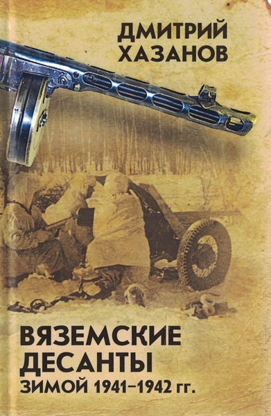 5060190   Хазанов Д. Б.  Вяземские десанты зимой 1941-1942 гг