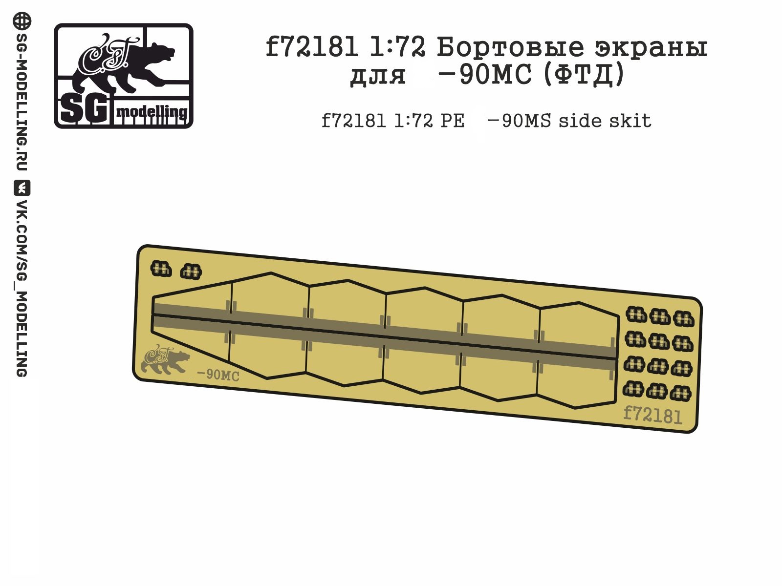 f72181  фототравление  Бортовые экраны Танк-90МС  (1:72)