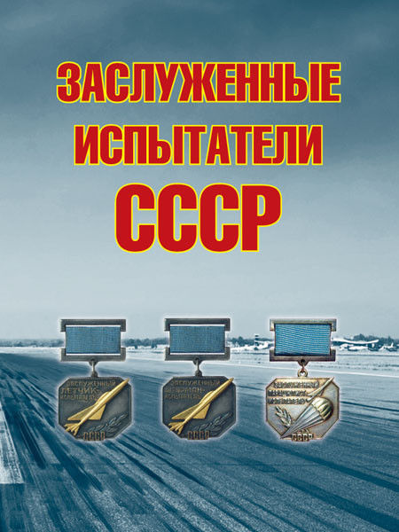 5010001  Симонов А.А.  Заслуженные испытатели СССР