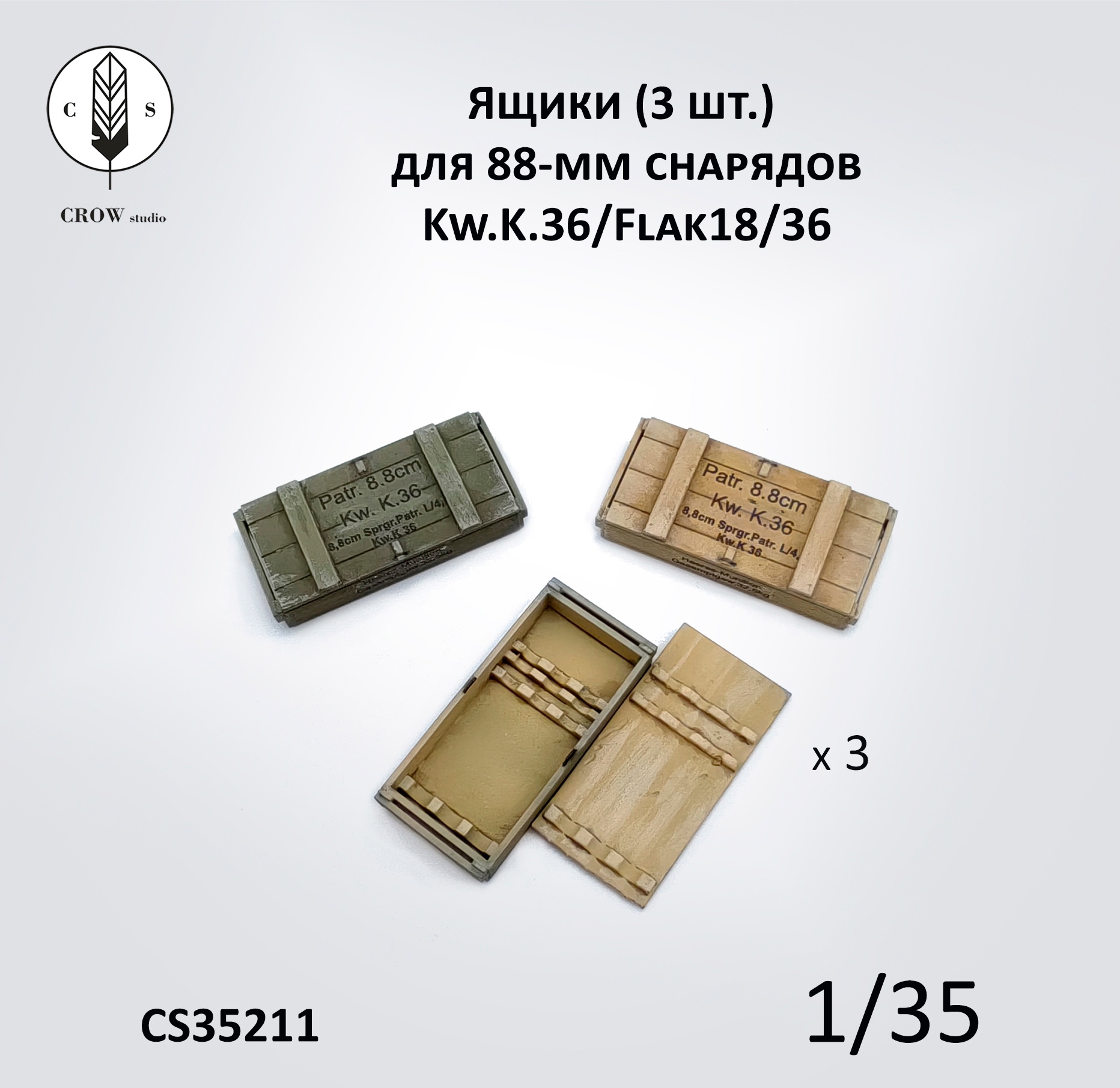 CS35211  наборы для диорам  Ящики (3 шт. ) для 88-мм снарядов Kw.K.36/Flak18/36  (1:35)