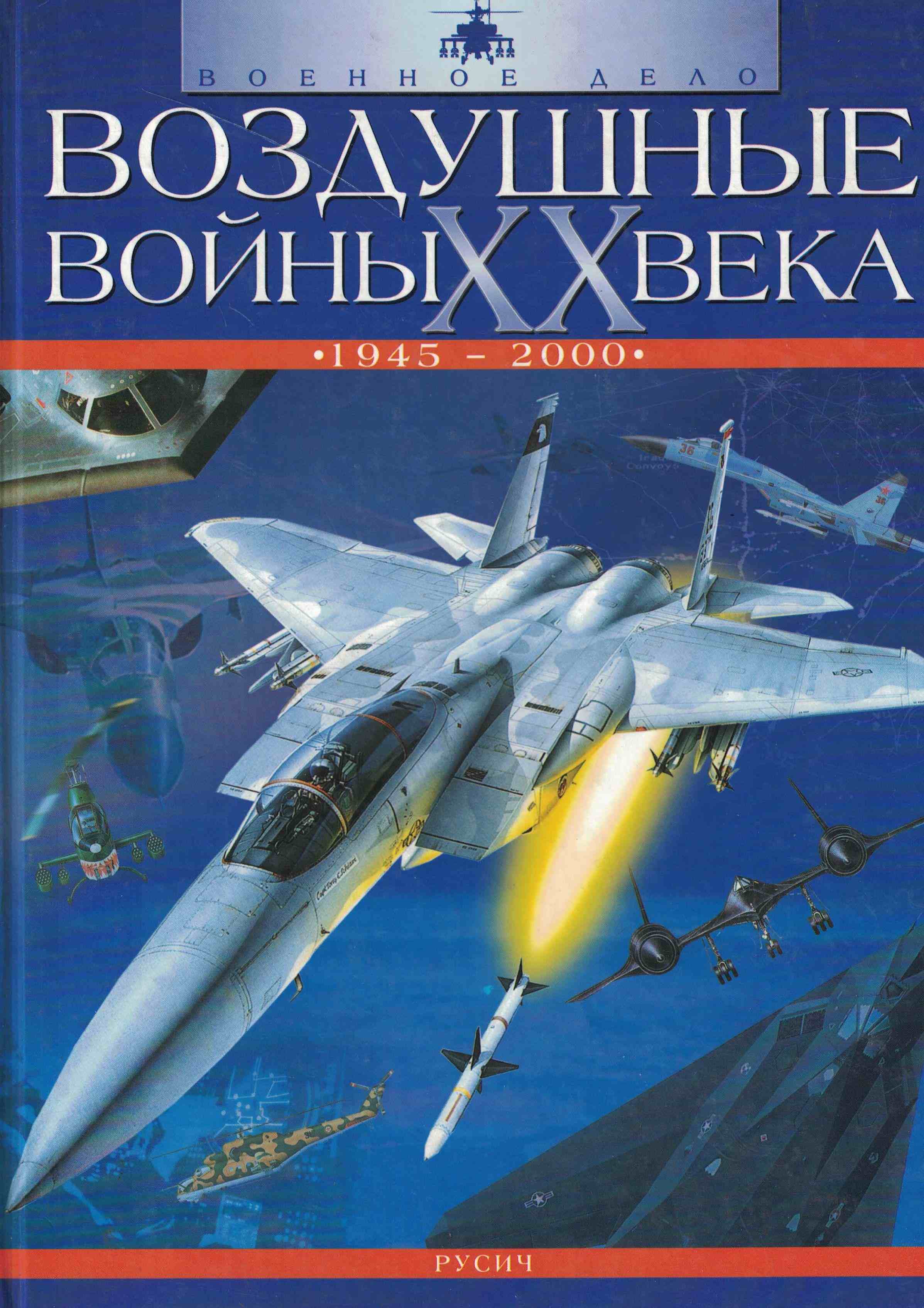 5050201  Соколов И.С.  Воздушные войны ХХ века 1945-2000