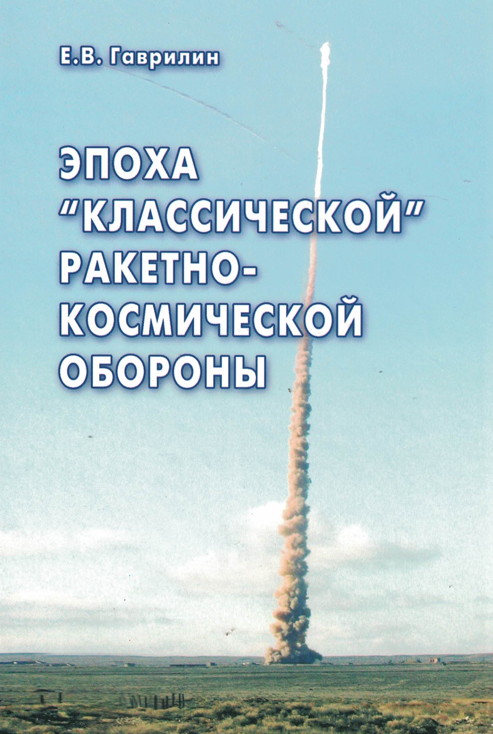 5060728  Гаврилин Е.В.  Эпоха "классической" РКО