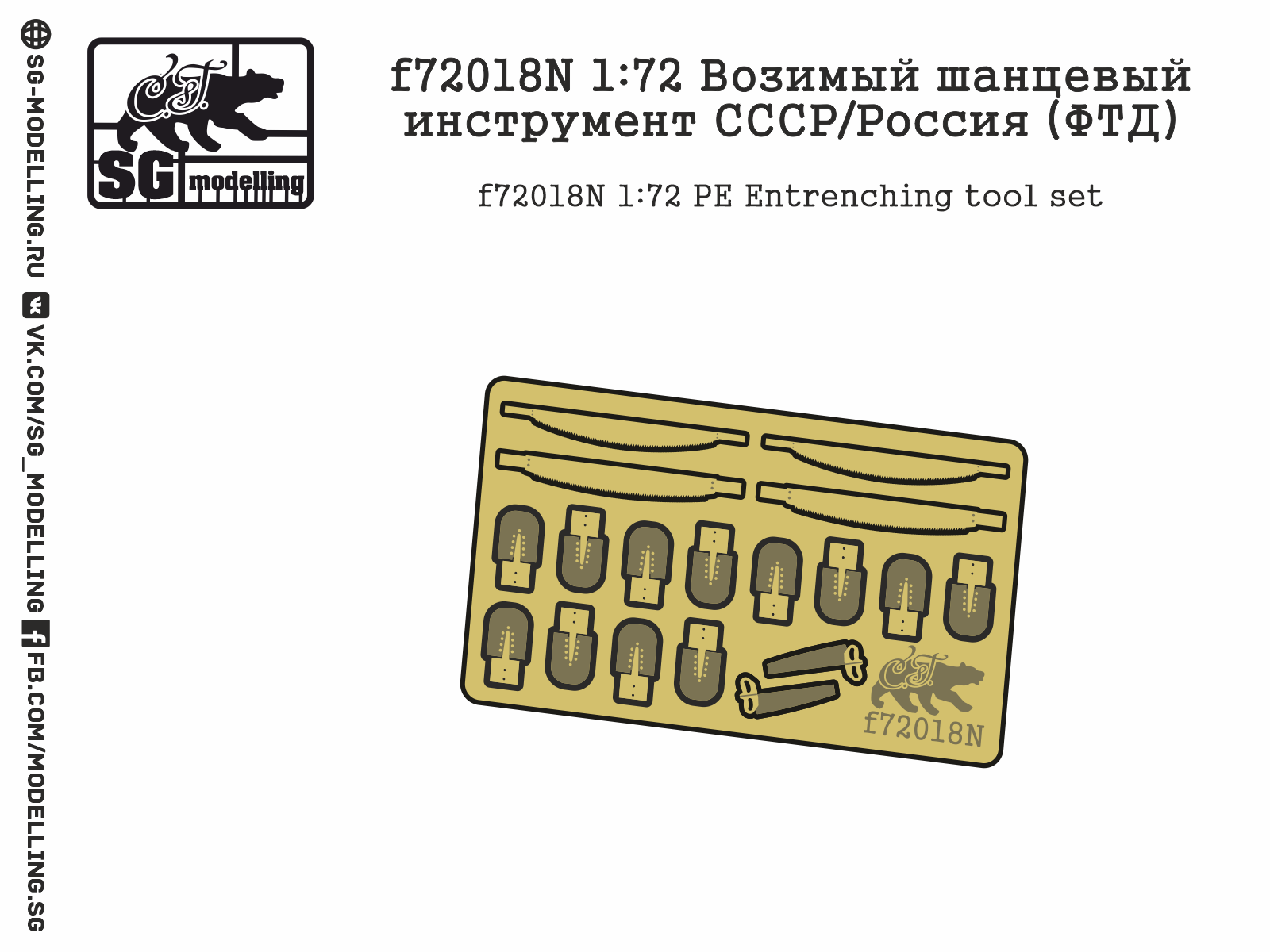 f72018N  фототравление  Возимый шанцевый инструмент СССР/Россия  (1:72)
