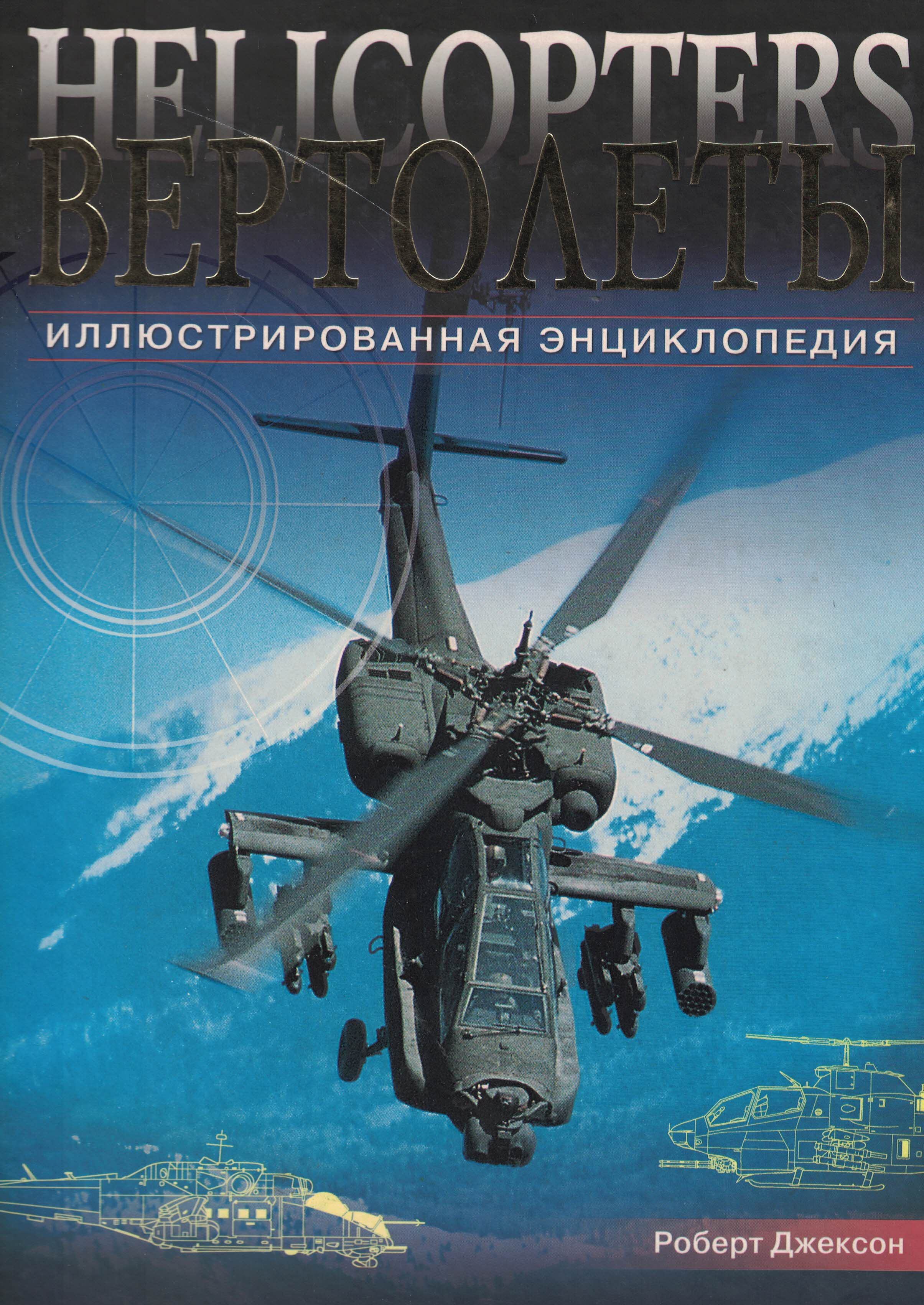 5010262  Джексон Р.  Вертолёты