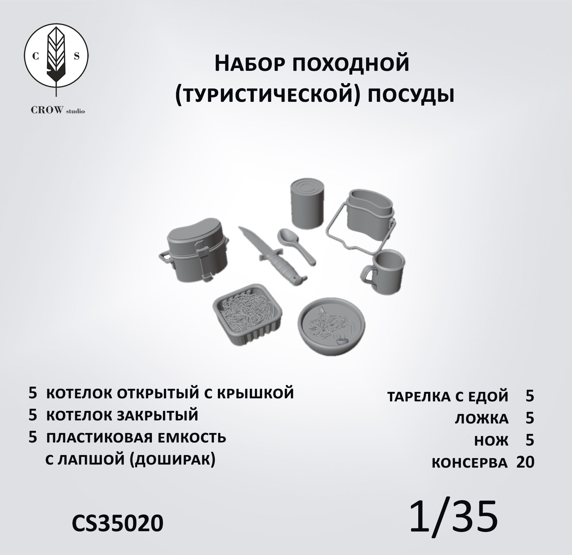 CS35020  наборы для диорам  Набор туристической (походной) посуды (70 предметов)  (1:35)