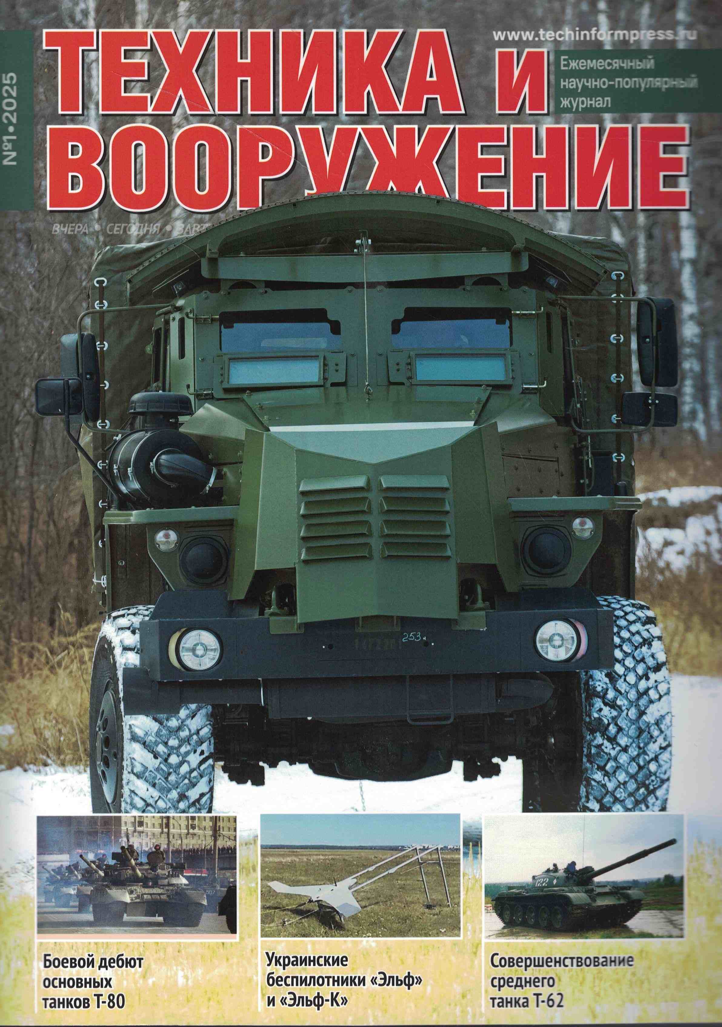 5110519  Техника и Вооружение вчера, сегодня, завтра № 1/2025