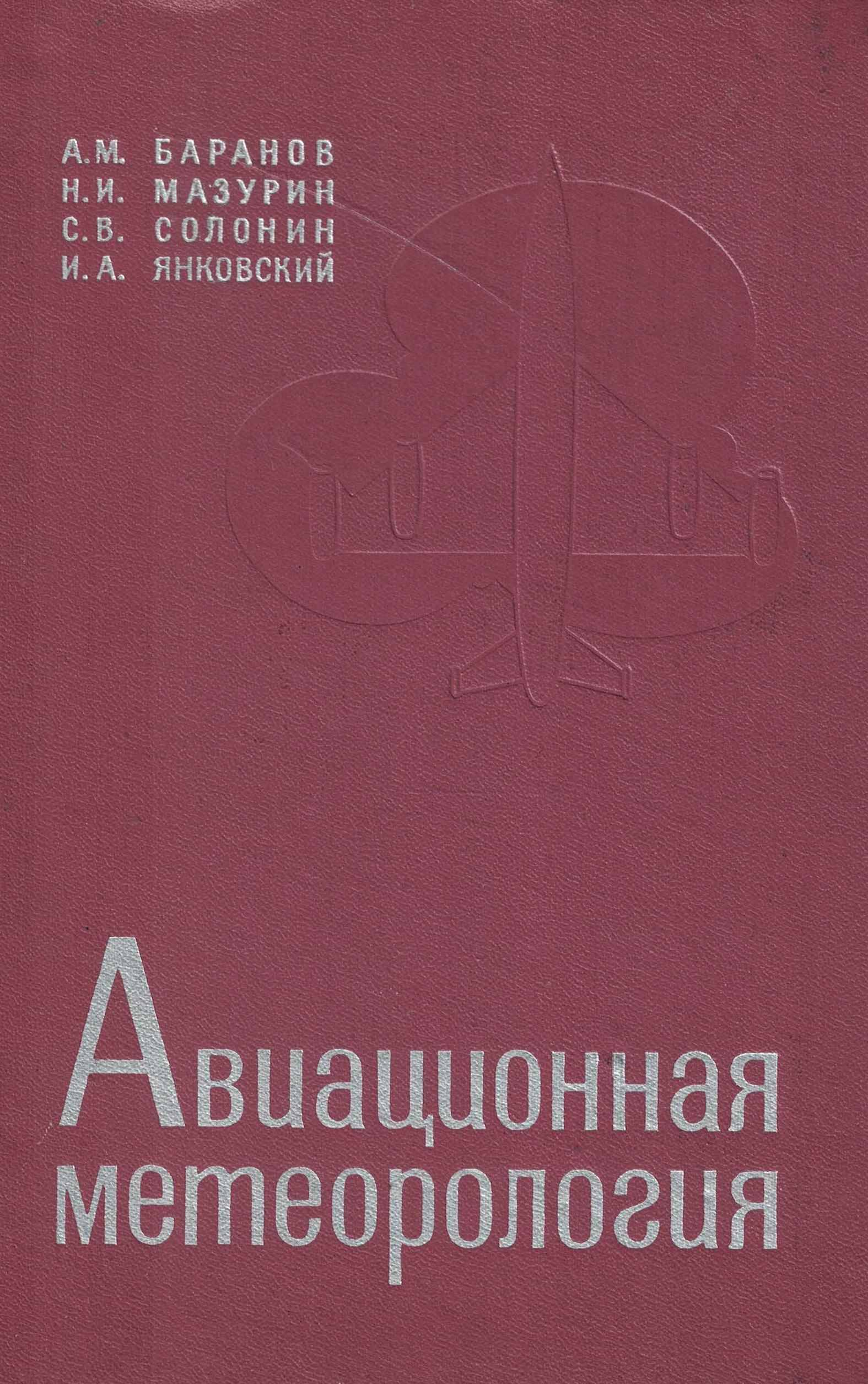 5050244  Баранов А.М.  Авиационная метеорология