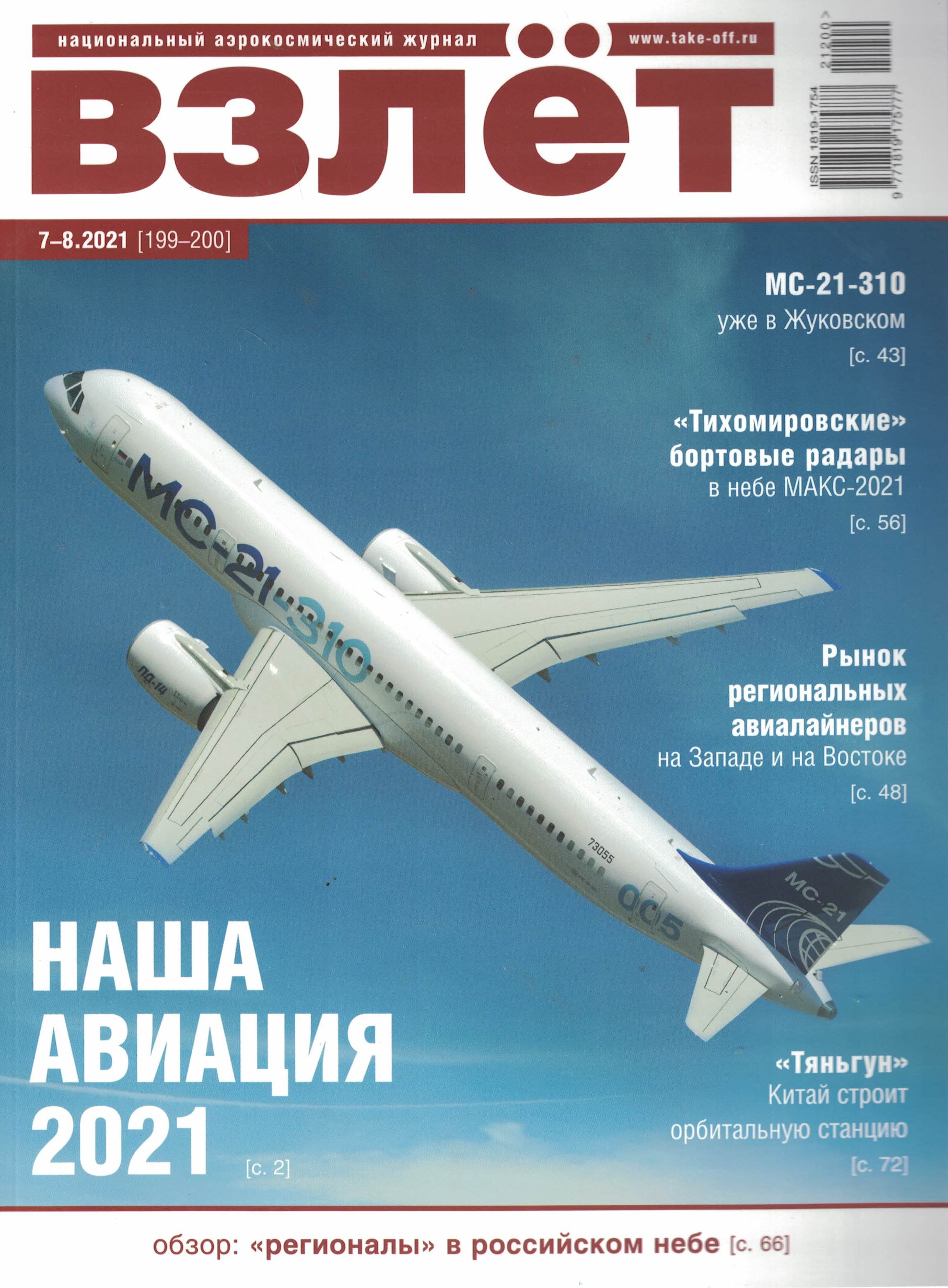 5110239  Взлет Журнал № 7-8/2021