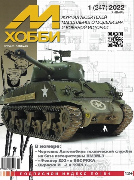 5110275  М-Хобби Журнал № 01/2022