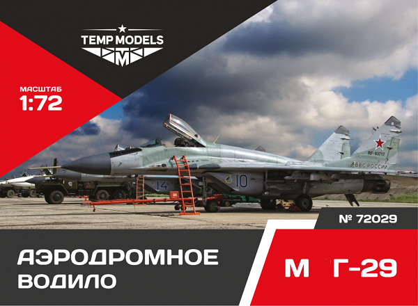 72029  дополнения из смолы  Аэродромное водило М&Г-29  (1:72)