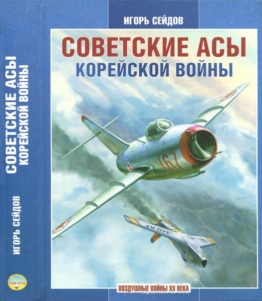 5010020  Сейлов И.А.  Советские асы корейской войны