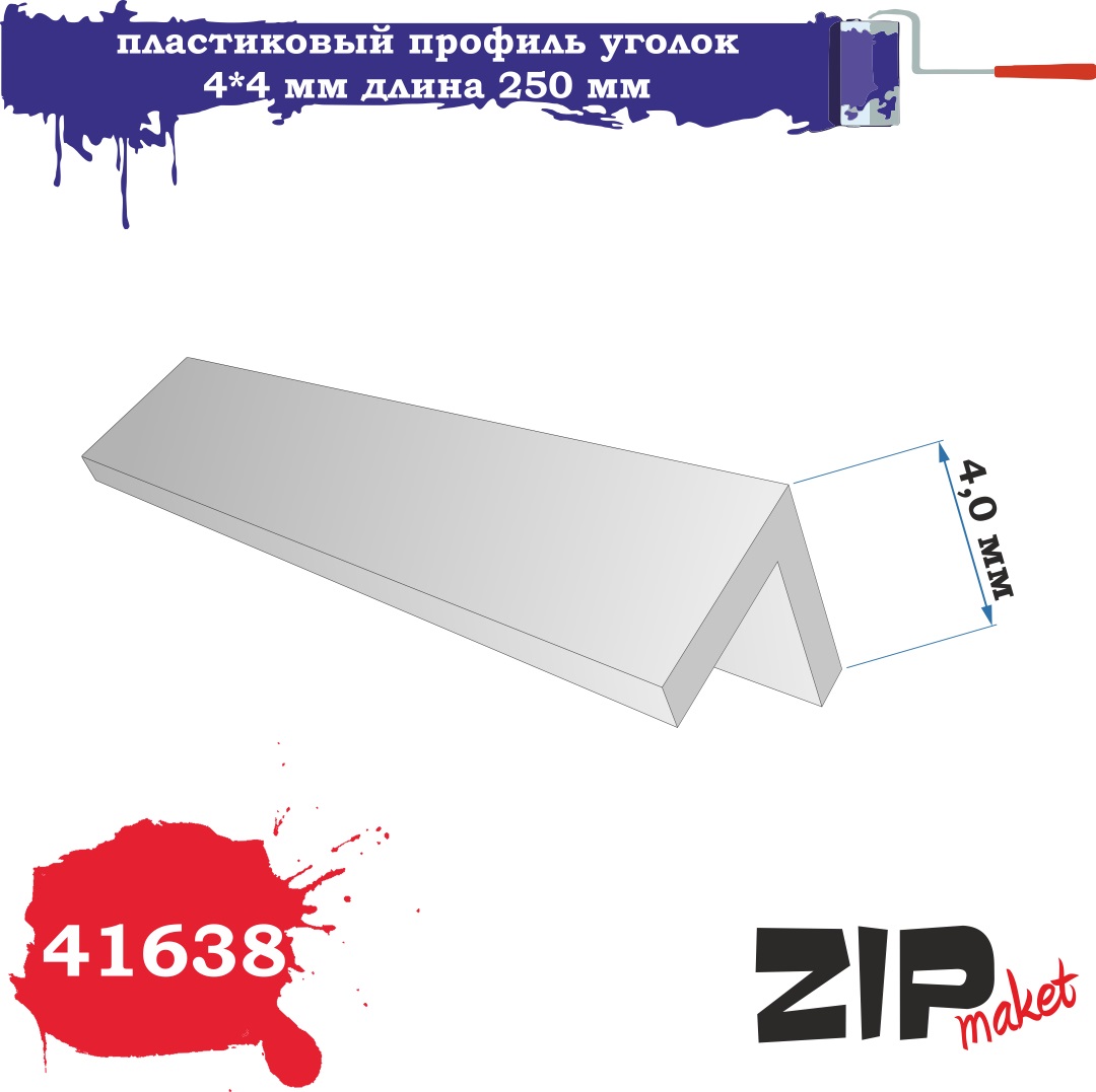 41638  дополнения из пластика  Пластиковый профиль уголок 4*4 длина 250 мм