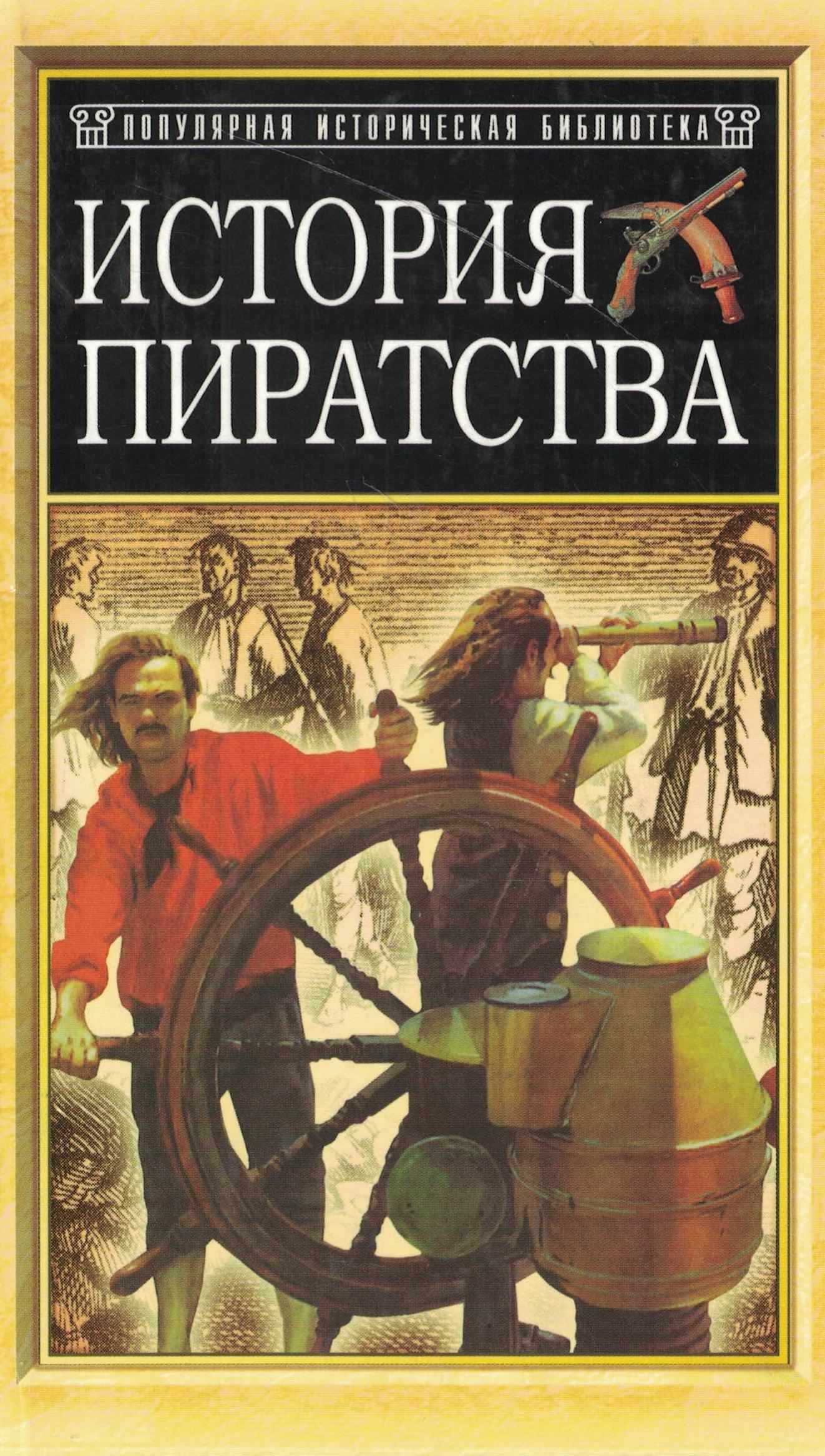 5060243  Чумаков С. В.  История пиратства