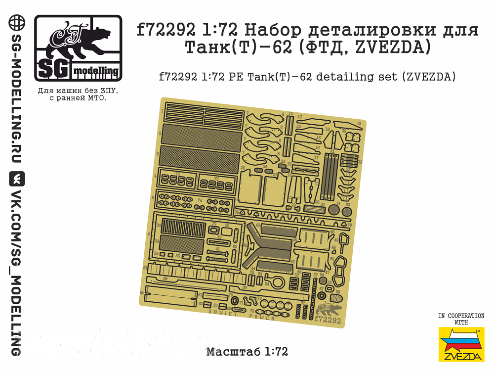 f72292  фототравление  Набор деталировки для Танк-62 (ФТД, ZVEZDA)  (1:72)