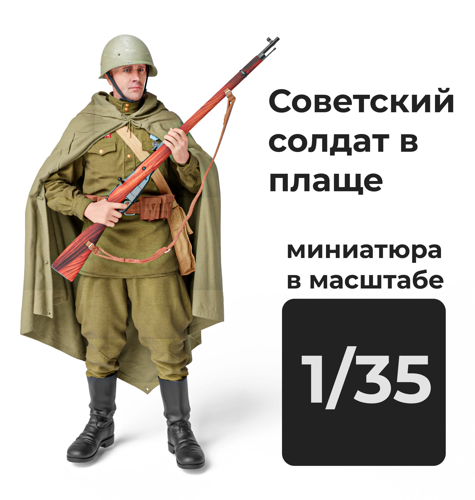 DMS350001  фигуры  Советский солдат в плаще (пехотинец) с винтовкой Мосина  (1:35)