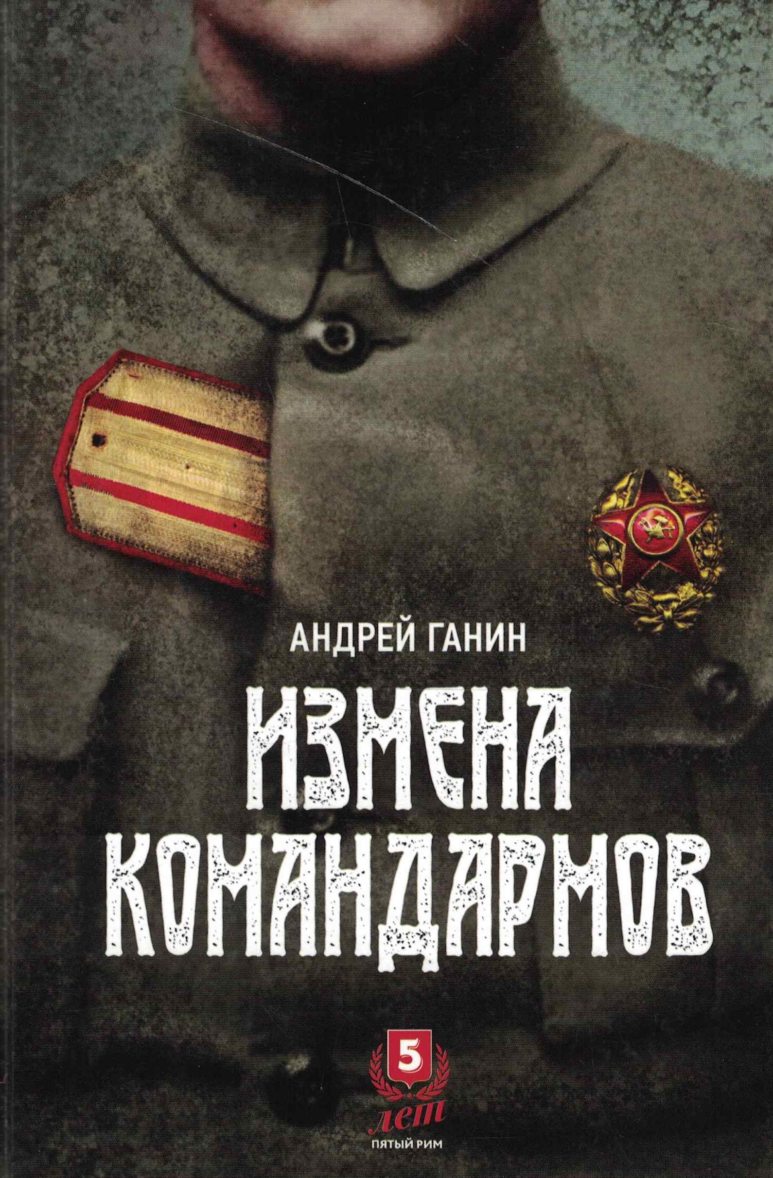5060990  Ганин А.В.  Измена командармов