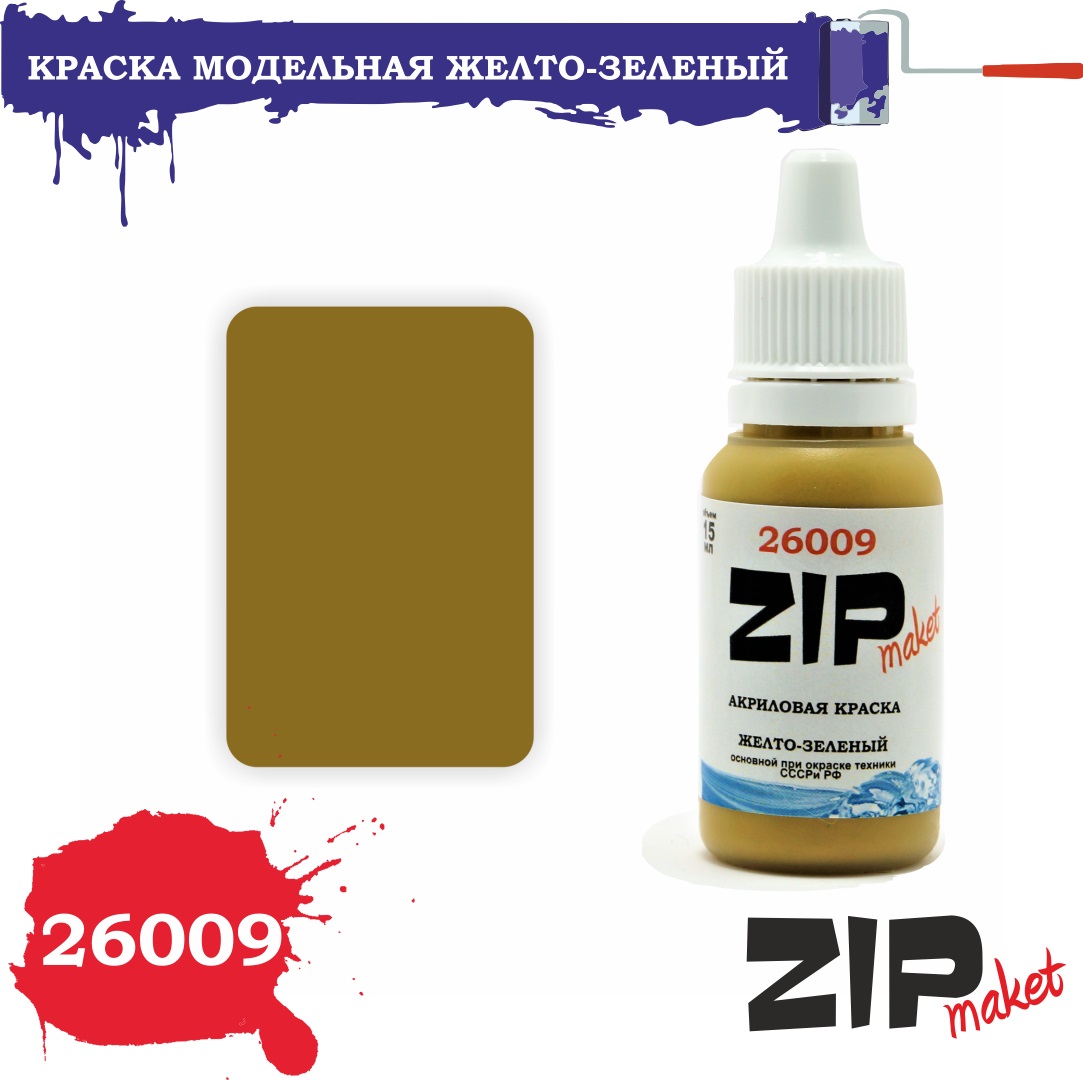 26009  краска  Желто-зеленый