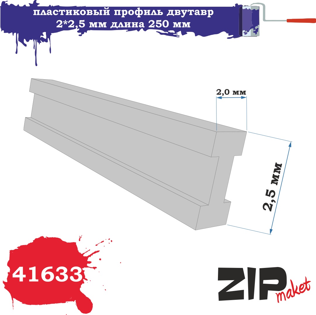 41633  дополнения из пластика  Пластиковый профиль двутавр 2*2,5 длина 250мм