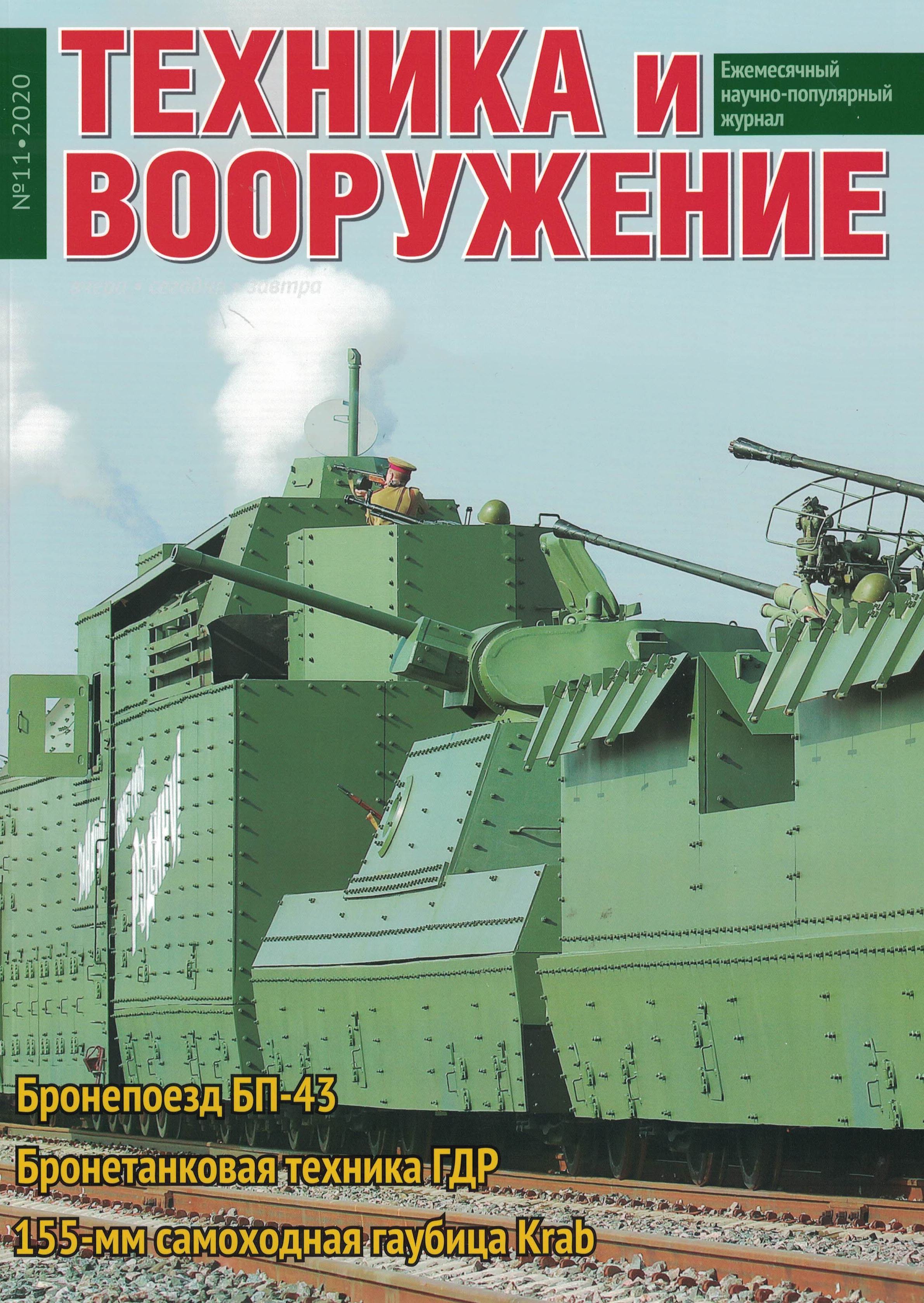 5110140  Техника и Вооружение вчера, сегодня, завтра № 11/2020