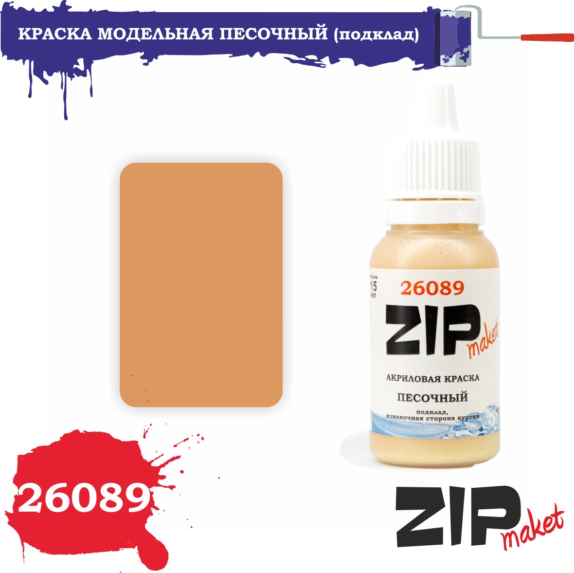 26089  краска  Песочный (подклад, изнаночная сторона куртки)