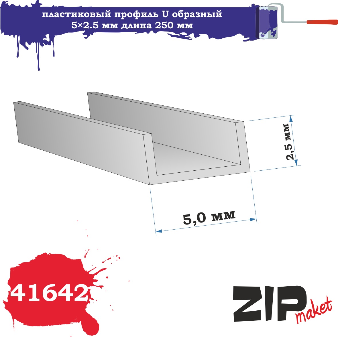 41642  дополнения из пластика  Пластиковый профиль U образный 5×2.5 длина 250 мм