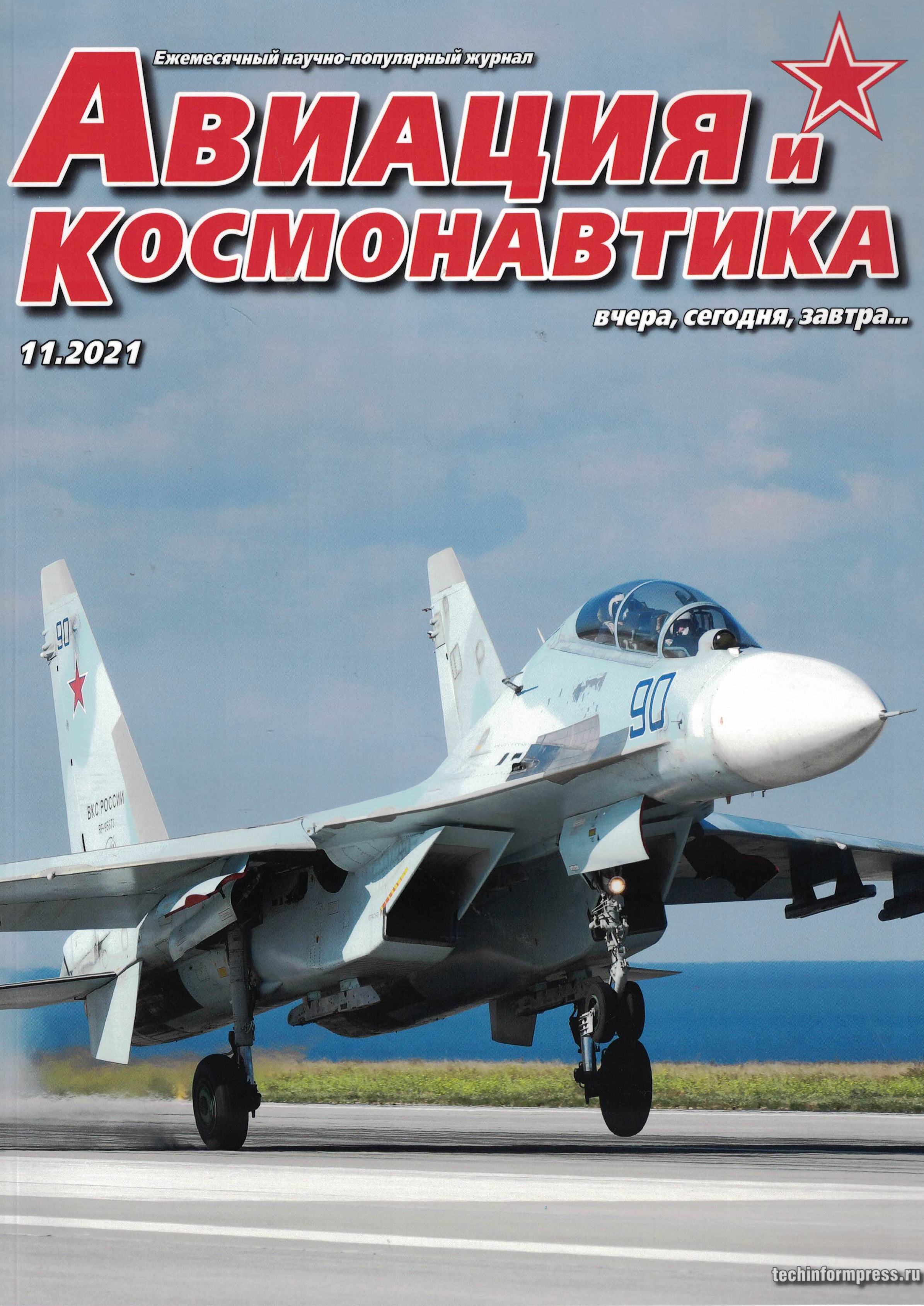 5110257  Авиация и Космонавтика вчера, сегодня, завтра № 11/2021