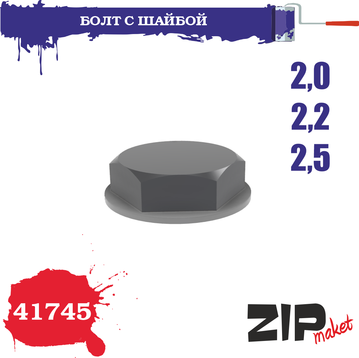 41745  дополнения из смолы  Болт с шайбой 2,0-2,2-2,5