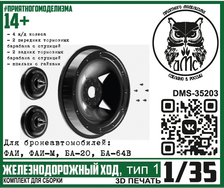 DMS-35203  дополнения из смолы  Железнодорожный ход, тип 1 (для БА ФАИ, ФАИ-М, БА-20, БА-64В) (1:35)