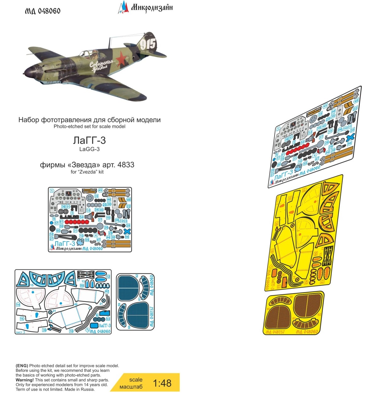 МД 048060  фототравление  ЛаГГ-3 (Звезда) цветной  (1:48)
