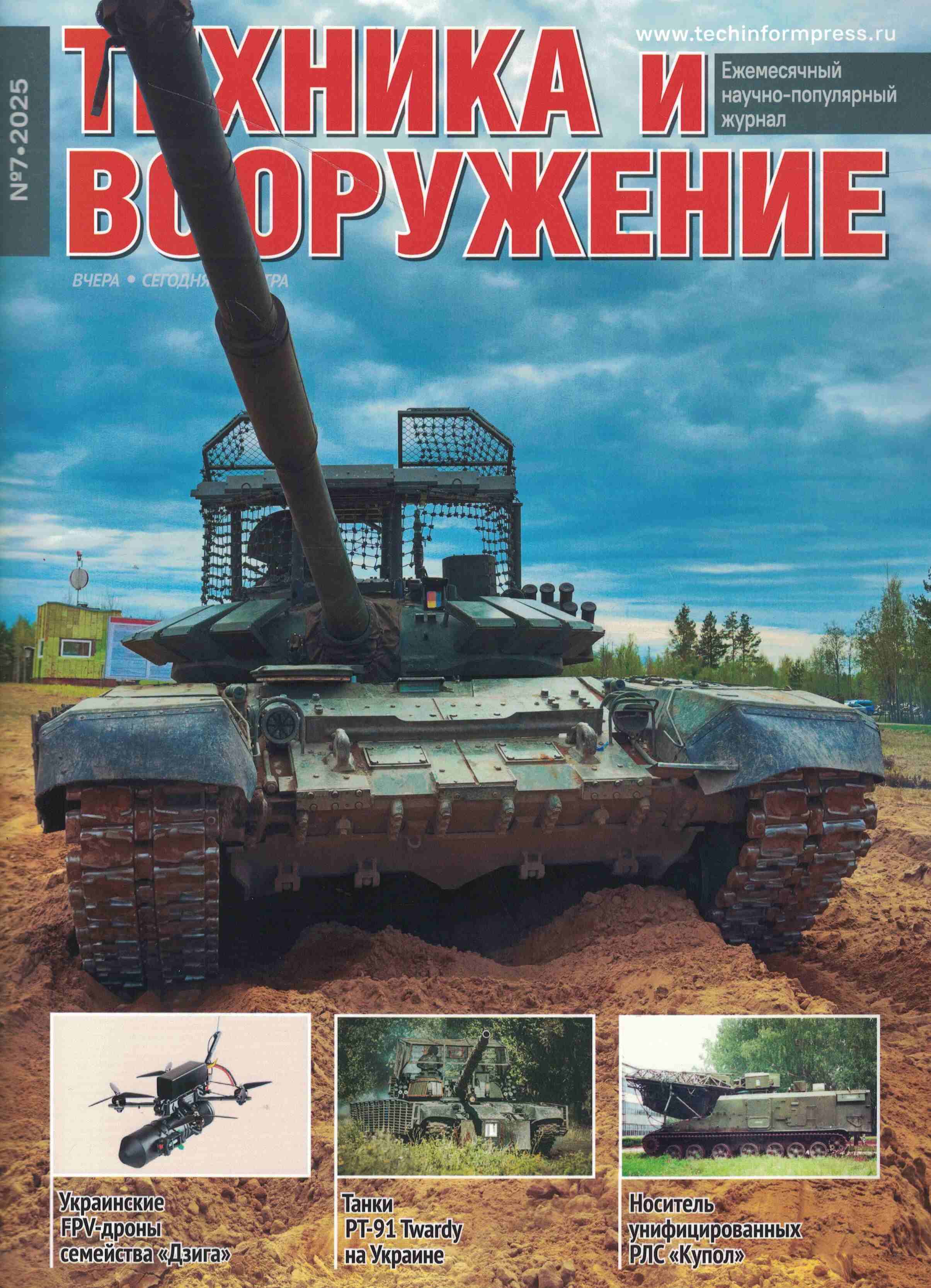 5110554  Техника и Вооружение вчера, сегодня, завтра № 7/2025