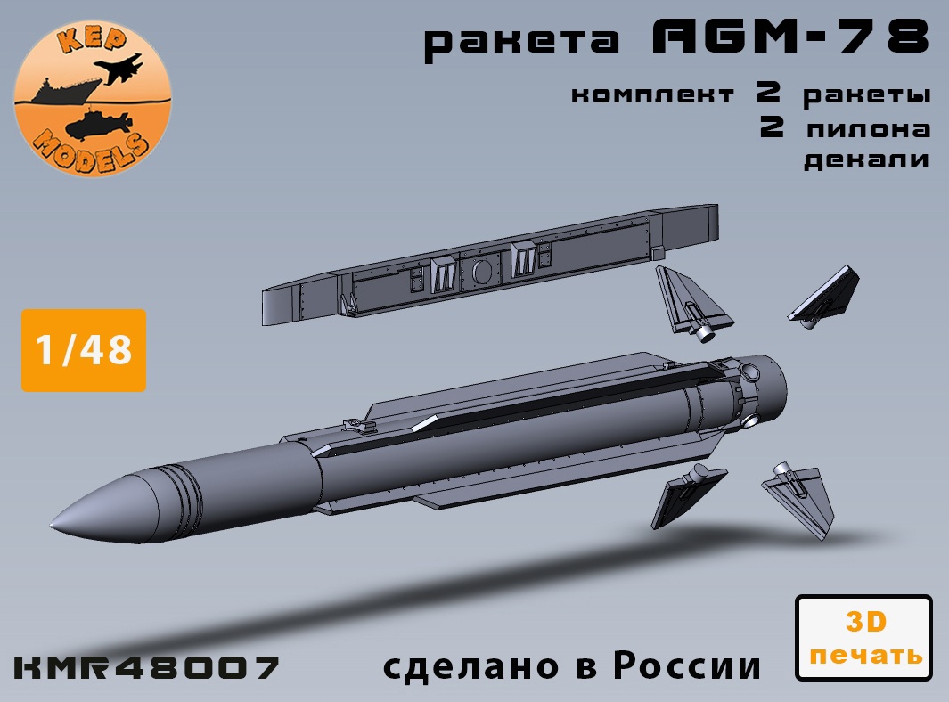 KMR48007  дополнения из смолы  Ракета  AGM-78 + пилон 2 шт. комплект  (1:48)