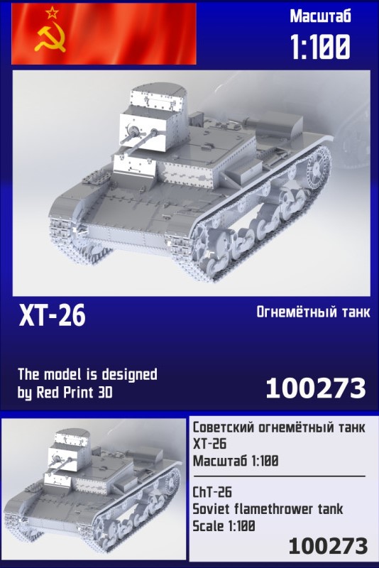 100273  техника и вооружение  Советский огнемётный танк ХТ-26  (1:100)