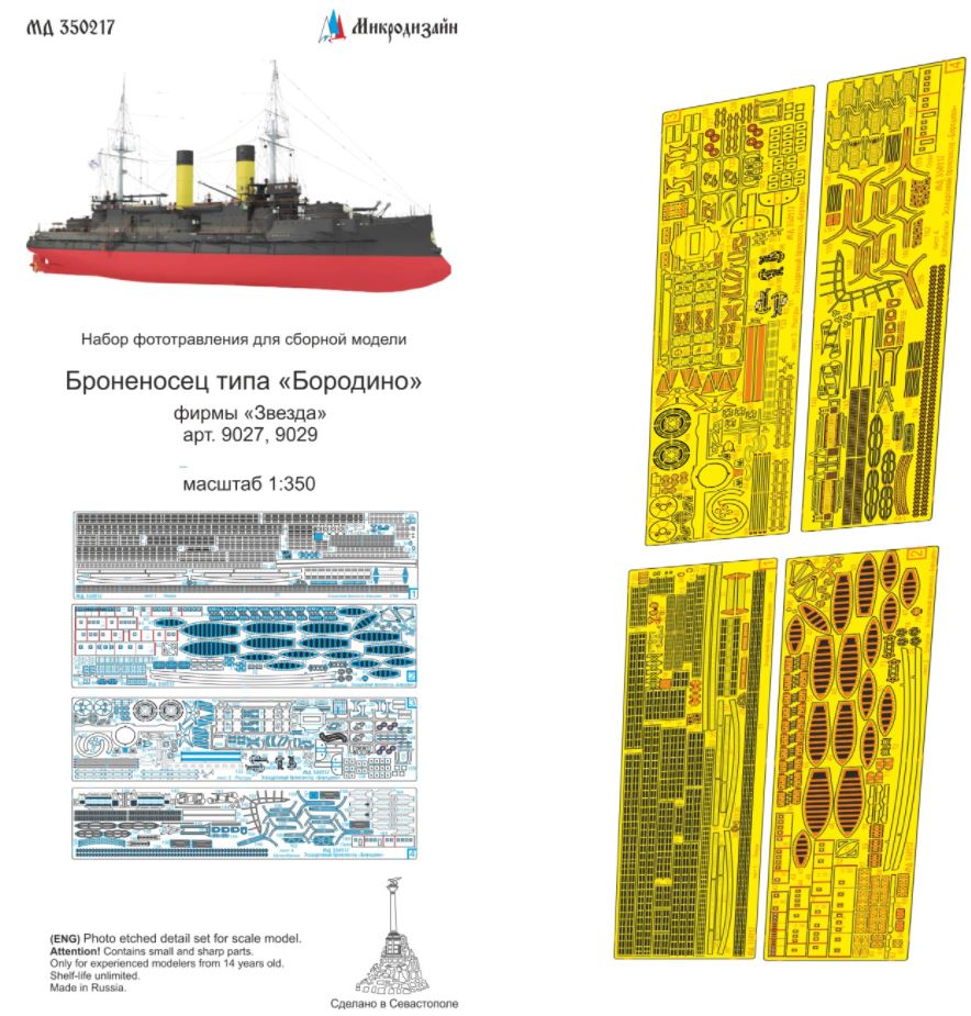МД 350217  фототравление  Броненосец класса "Бородино" (Звезда)  (1:350)