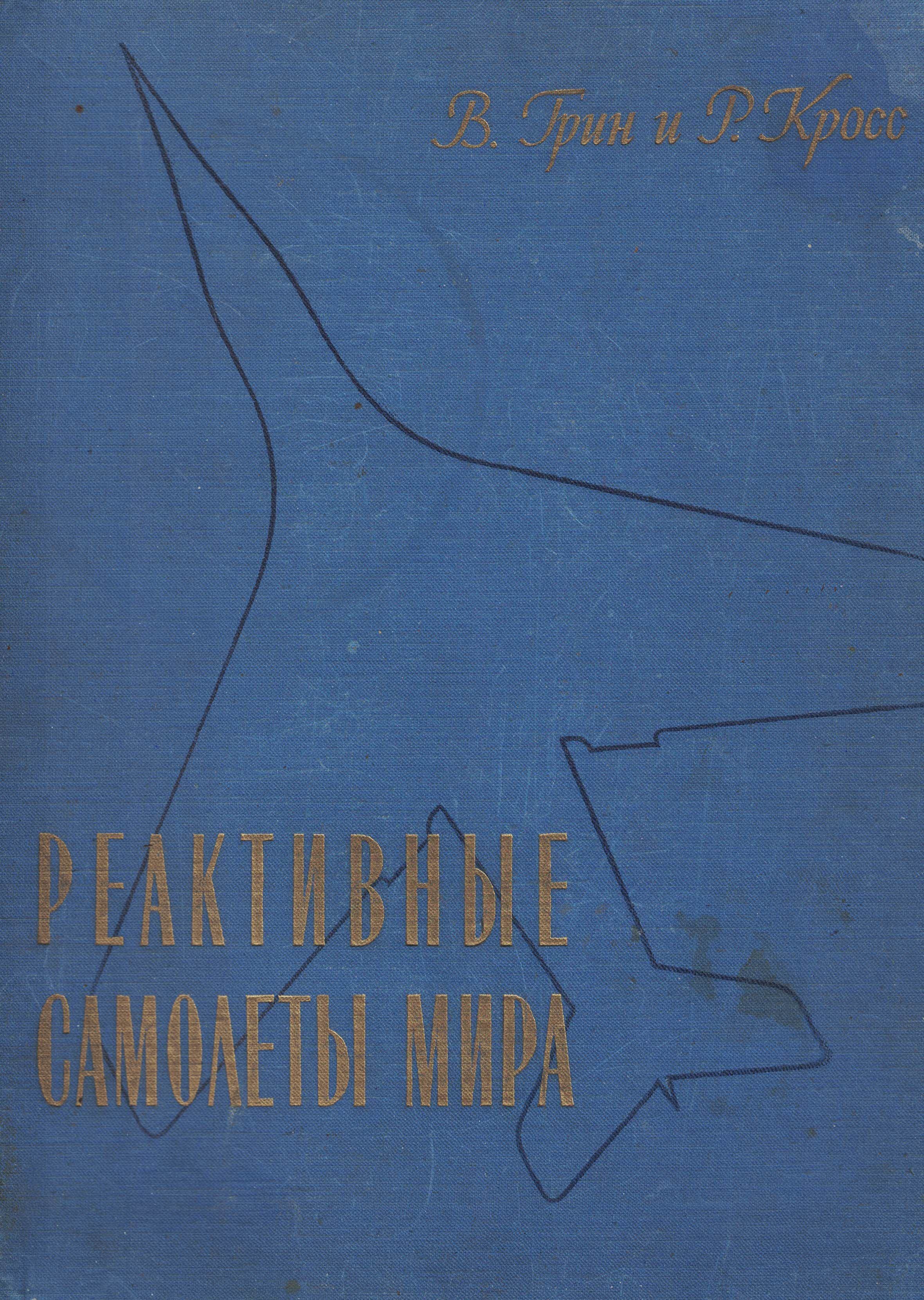 5010059  Грин В.  Реактивные самолеты мира 1957 г. 