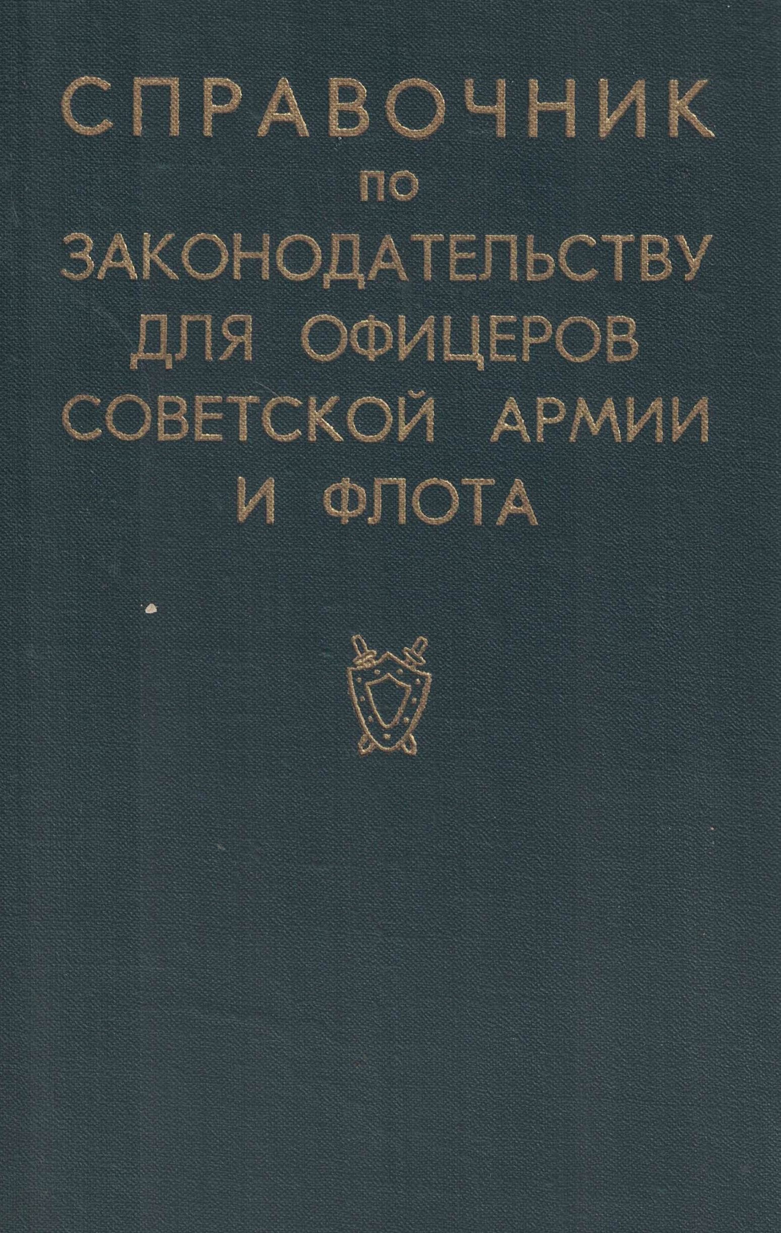 5050061  Горный А.Г.  Справочник по законодательству для офицеров