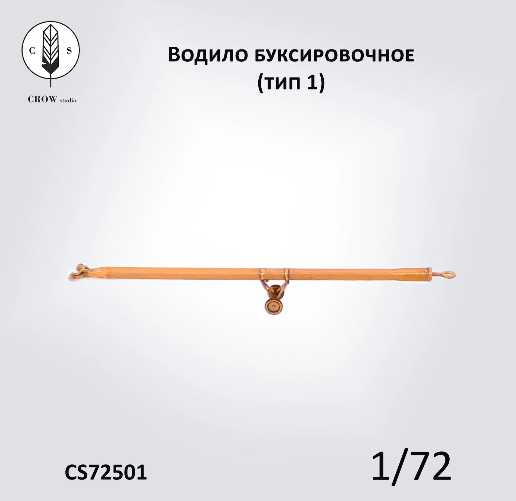 CS72503  наборы для диорам  Водило буксировочное для самолета (тип 1)  (1:72)