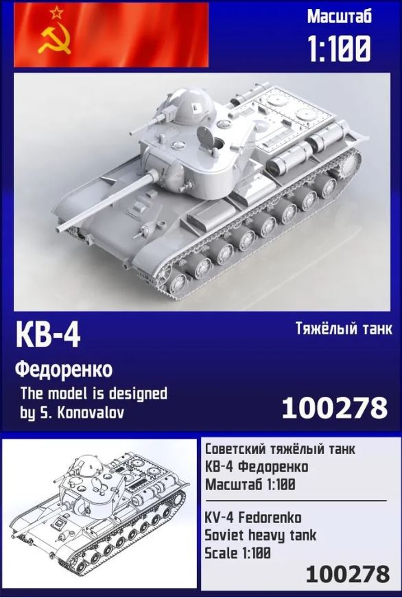 100278  техника и вооружение  KV-4 Fedorenko Soviet heavy tank  (1:100)