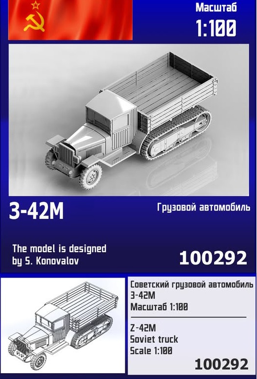 100292  техника и вооружение  Советский грузовой автомобиль З&С-42М  (1:100)