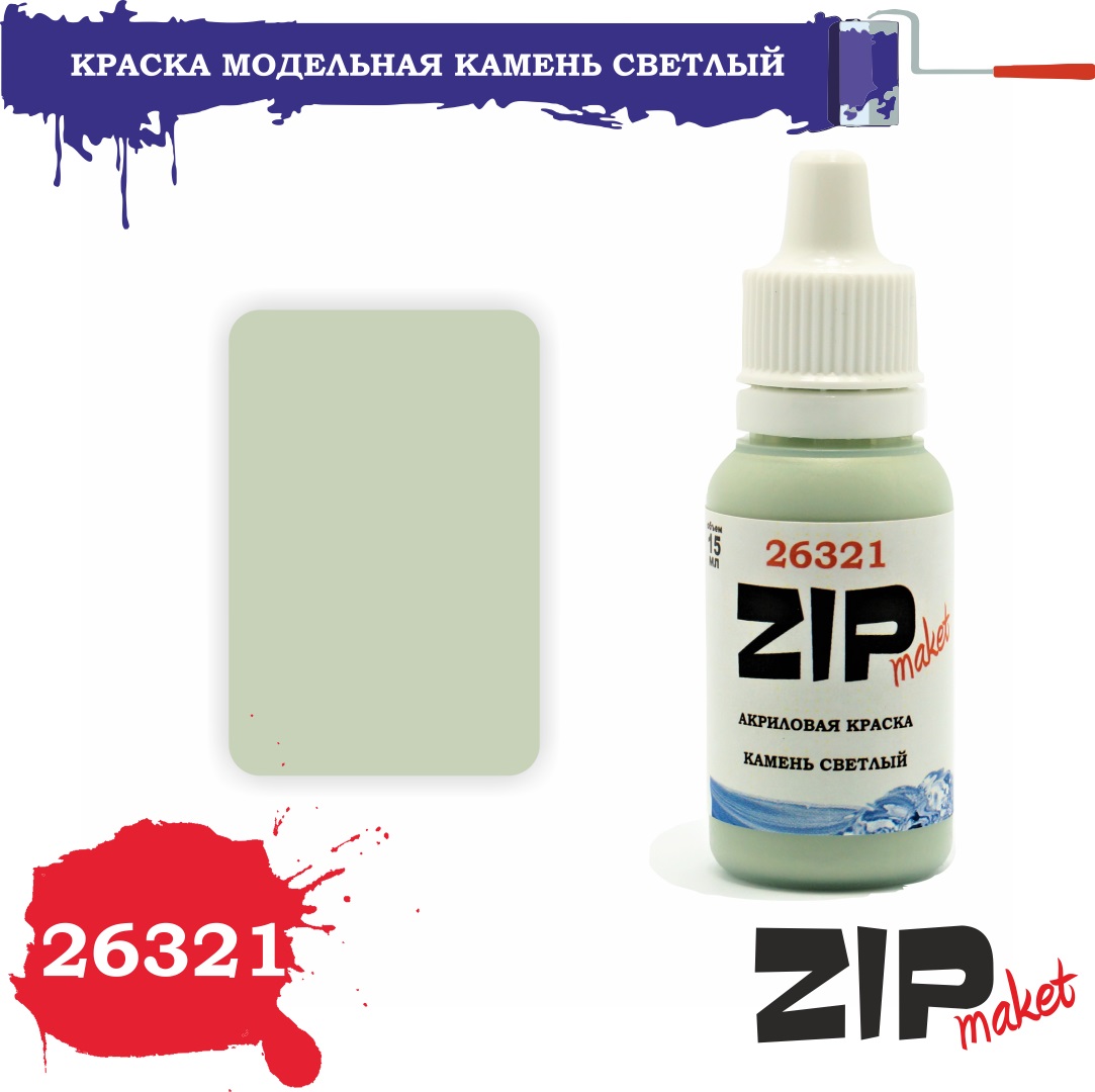 26321  краска  Камень светлый
