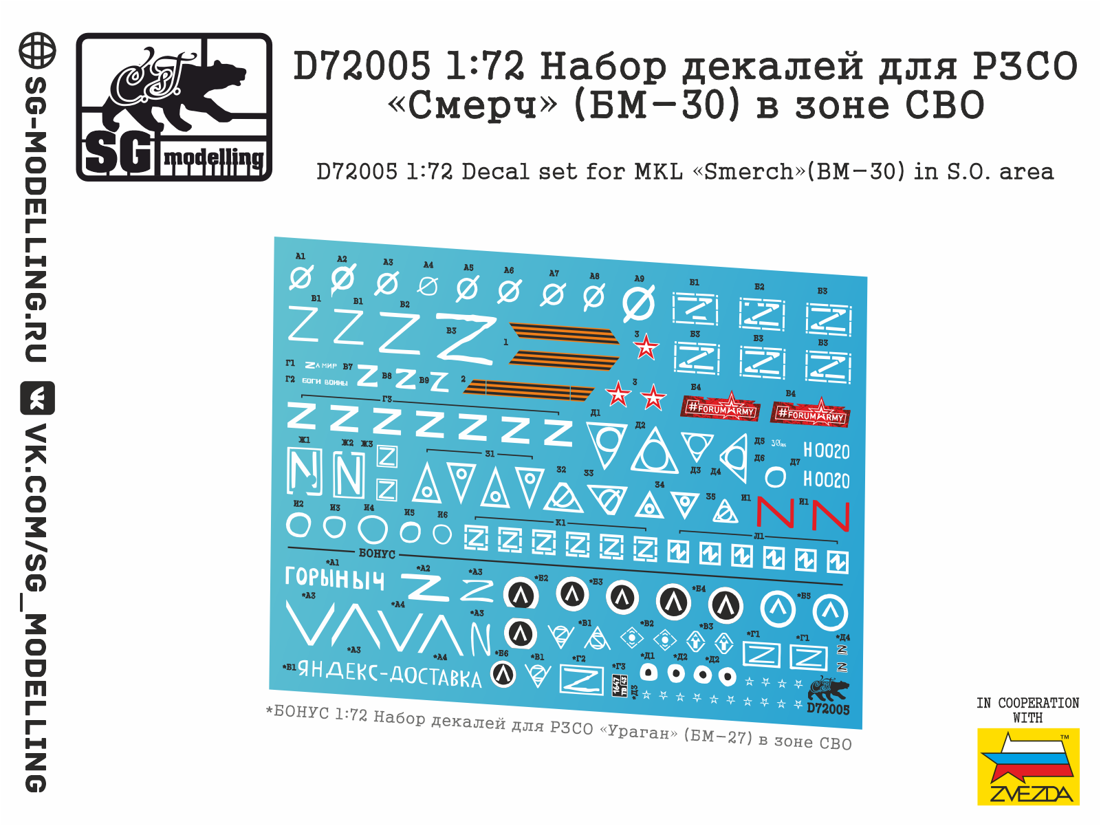D72005  декали  Набор декалей для РЗСО "Смерч" (БМ-30) в зоне СВО  (1:72)