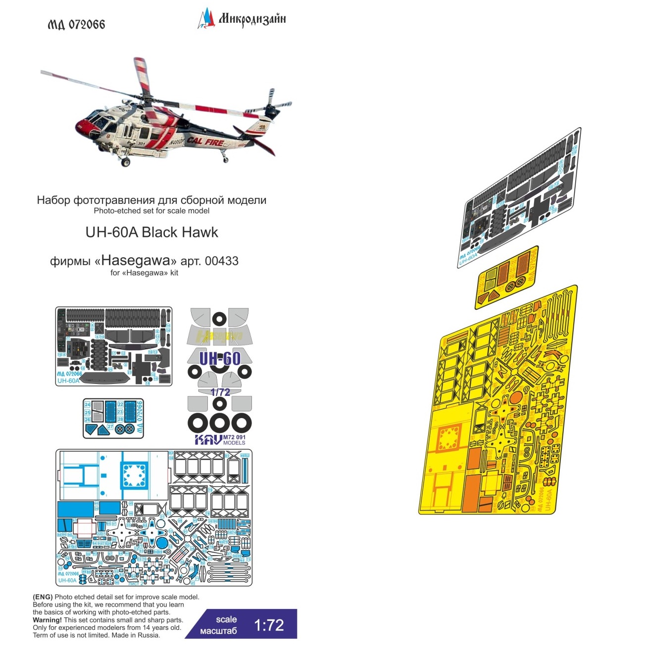 МД 072066  фототравление  UH-60A Black Hawk (Hasegawa)  (1:72)