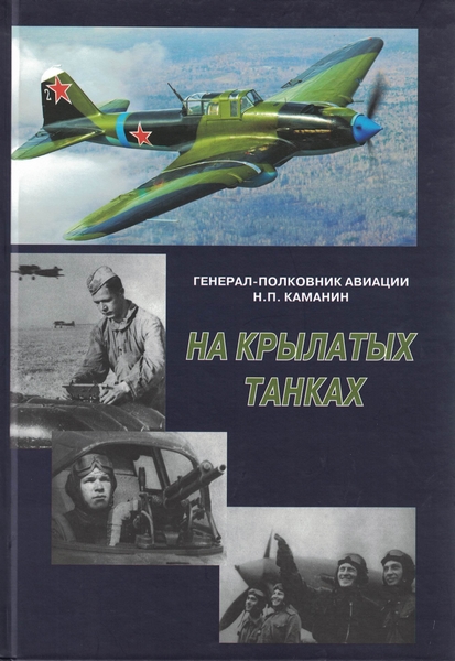 5010031  Каманин Н.П.  На крылатых танках