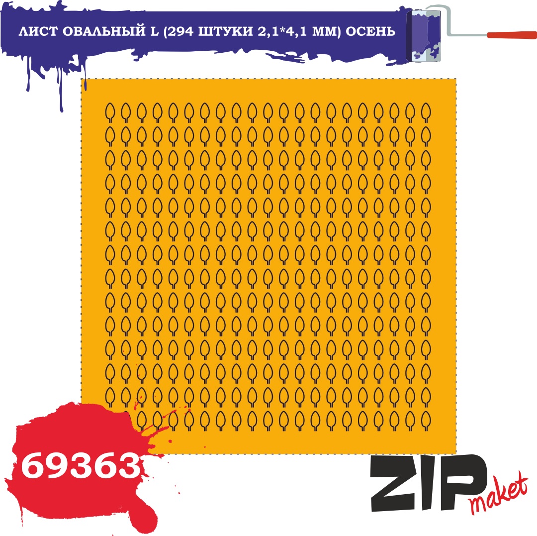 69363  дополнения из бумаги  Лист овальный L (294 штуки 2,1*4,1 мм) осень