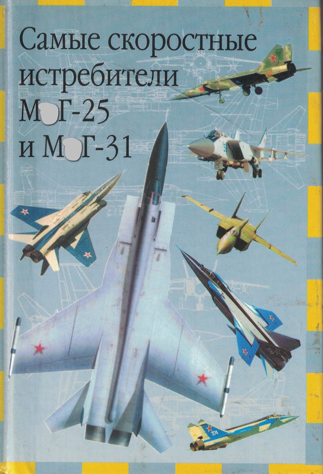 5050119  Ильин В.Е.  Самые скоростные истребители М&Г-25 и М&Г-31