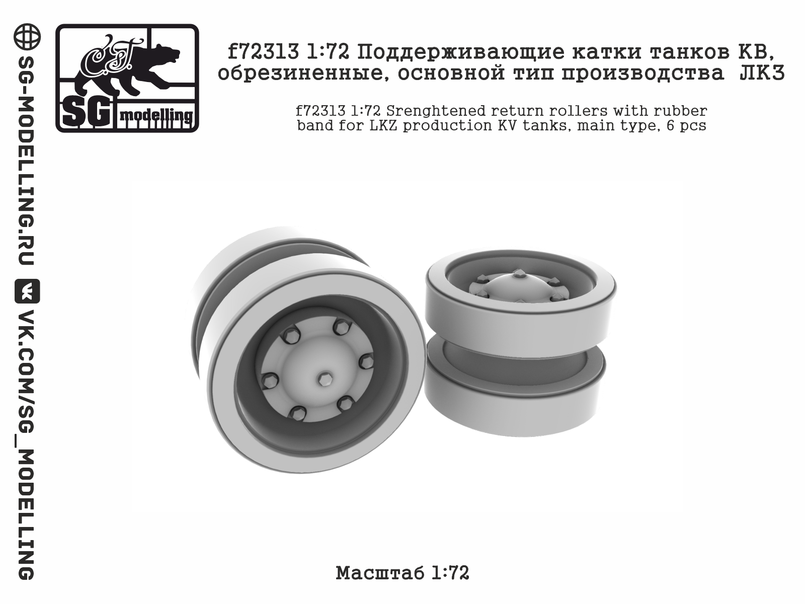 f72313  дополнения из смолы  Поддерживающие катки КВ, обрез., основной тип производства ЛКЗ  (1:72)