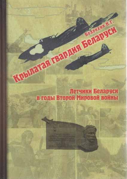 5010025  Бодрихин Н.Г.  Крылатая гвардия Беларуси кн. 2