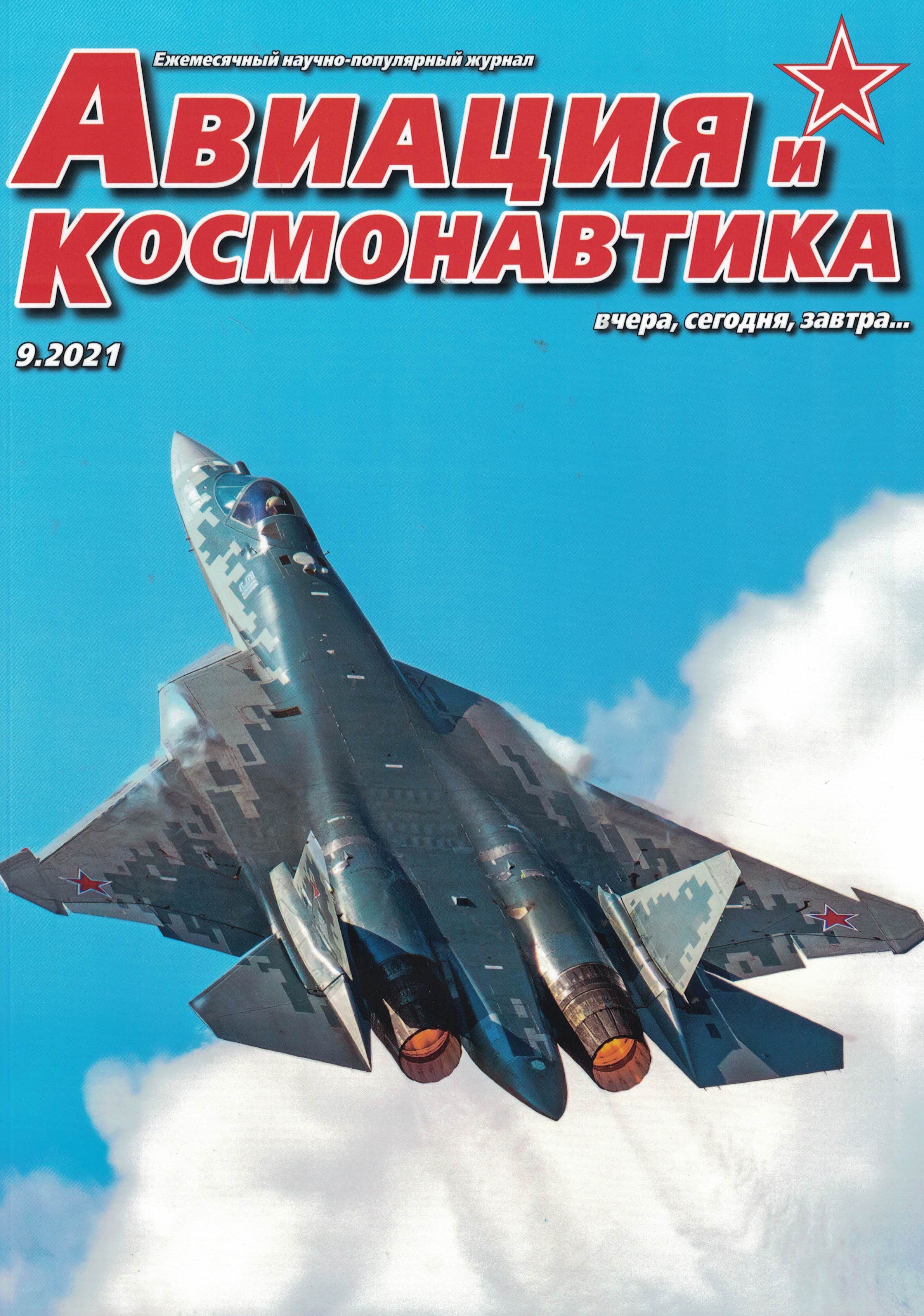 5110246  Авиация и Космонавтика вчера, сегодня, завтра № 9/2021
