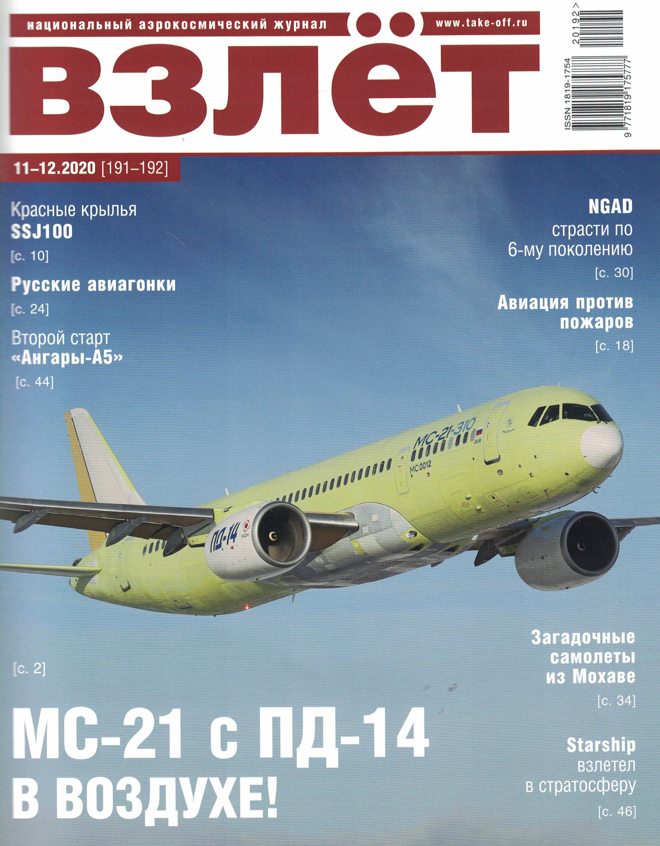 5110152  Взлет Журнал № 11-12/2020